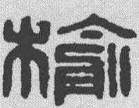 榆,漢印 ,書法字典